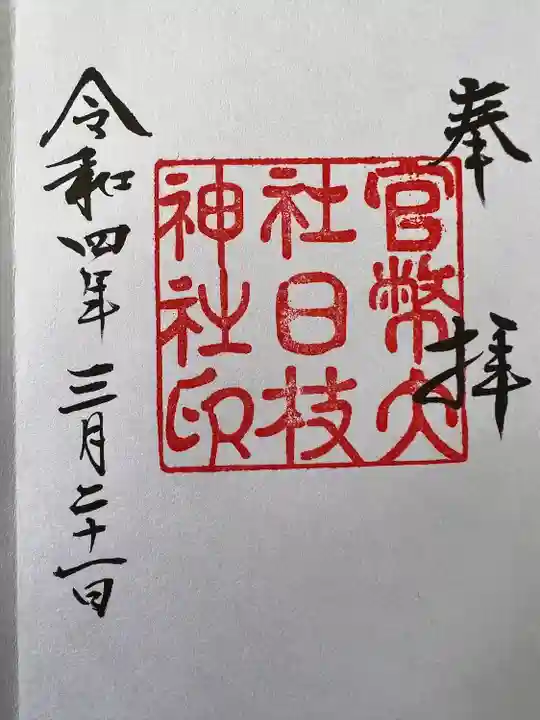 日枝神社の御朱印