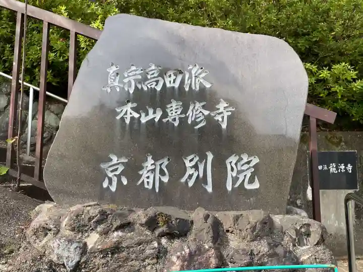 専修寺京都別院(京都府)