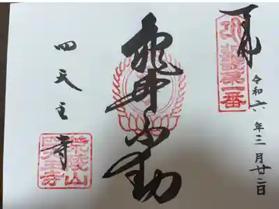 近畿三十六不動尊第一番札所
荒陵山　四天王寺