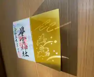 下野 星宮神社の御朱印 2023年01月01日(日)〜(2022年12月30日(金) 23時18分29秒投稿)