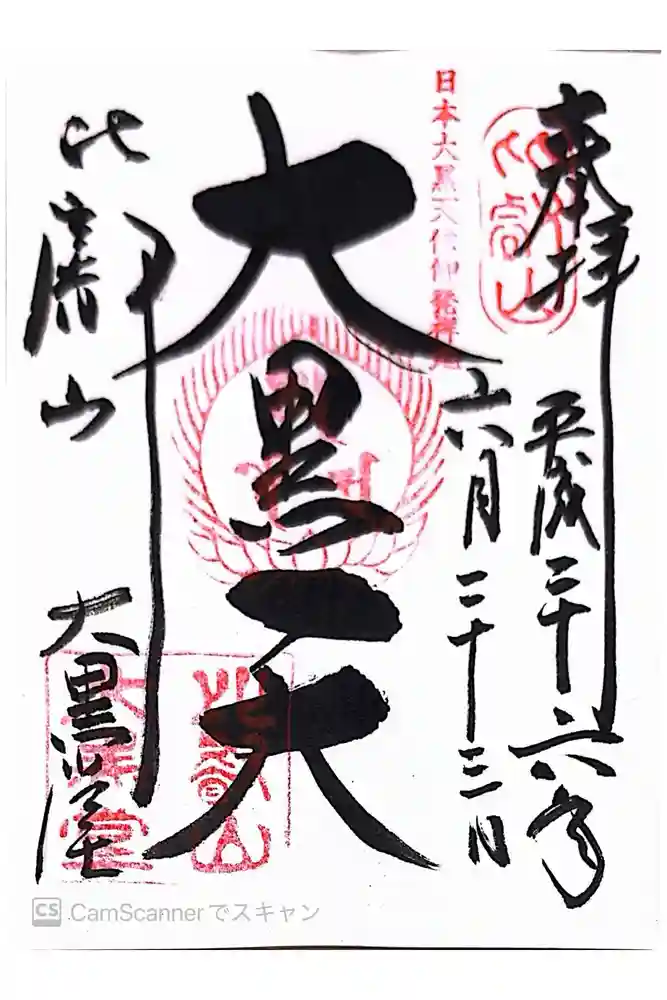 比叡山延暦寺の御朱印