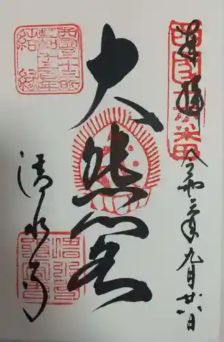 清水寺の御朱印