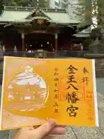 金王八幡宮の御朱印