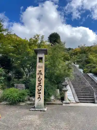 三室戸寺(京都府)