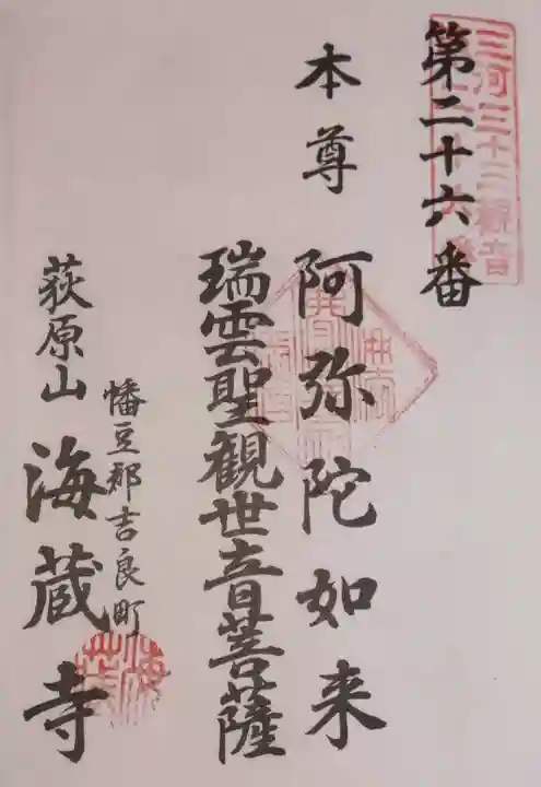 海蔵寺の御朱印