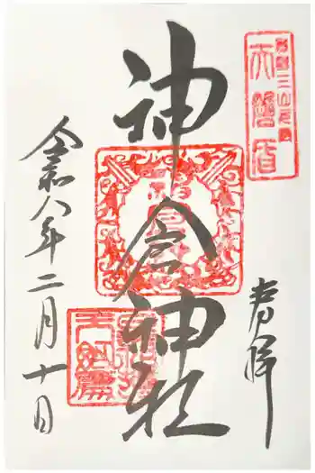 神倉神社(熊野速玉大社摂社)の御朱印 2026年02月