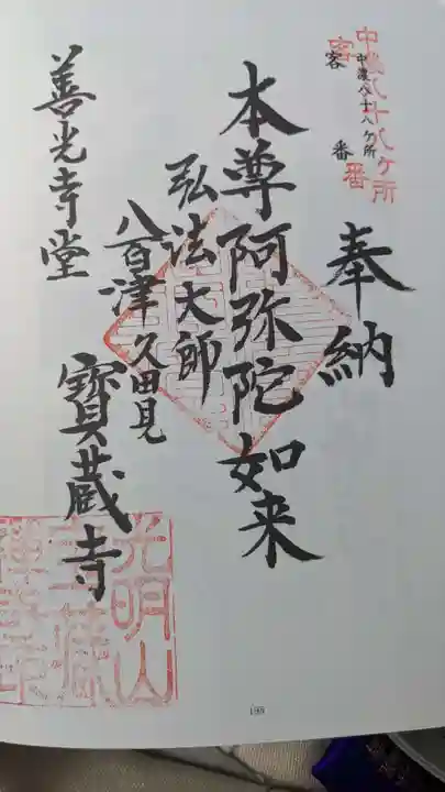 宝蔵寺の御朱印
