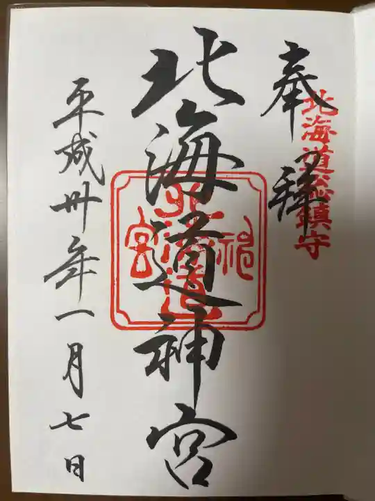 北海道神宮の御朱印