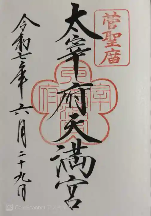 太宰府天満宮の御朱印