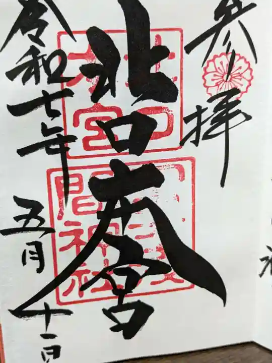 北口本宮冨士浅間神社の御朱印