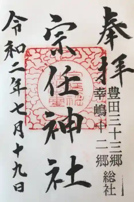 宗任神社の御朱印