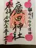 廣田神社~病厄除守護神~の{uncategorized: "未分類", other: "その他", undefined: "問題あり", building: "その他建物", grave: "お墓", sacred_gate: "鳥居", guardian: "狛犬", statue: "像", buddha: "仏像", history: "歴史", nature: "自然", garden: "庭園", animal: "動物", pagoda: "塔", temizu: "手水舎", mountain_gate: "山門・神門", sanctuary: "本殿・本堂", subordinate: "末社・摂社", art: "芸術", scenery: "景色", jizo: "地蔵", ema: "絵馬", goshuin: "御朱印", omikuji: "おみくじ", items: "授与品その他", amulet: "お守り", goshuincho: "御朱印帳", eats: "食事", festival: "お祭り", votive_dance: "神楽", shichigosan: "七五三参", wedding: "結婚式", experience: "体験その他", initially: "初詣", around: "周辺", anti_infection: "感染症対策"}