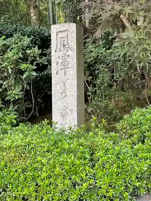 華厳寺(鈴虫寺)のその他建物