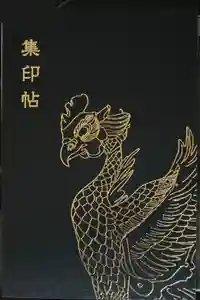 平等院の御朱印帳