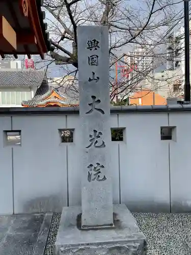 大光院のその他建物