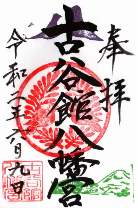 古谷館八幡神社の御朱印