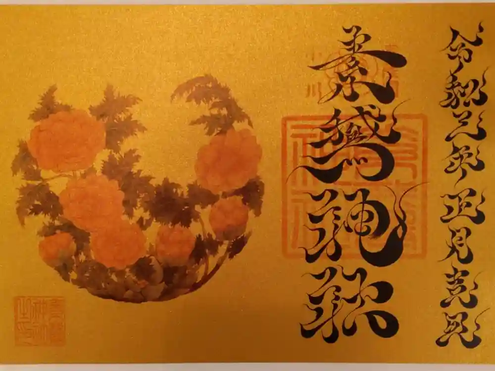 素鵞神社の御朱印