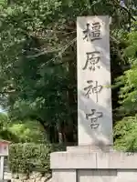 橿原神宮(奈良県)