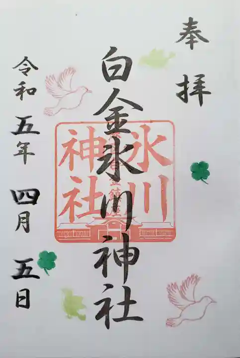 白金氷川神社の御朱印