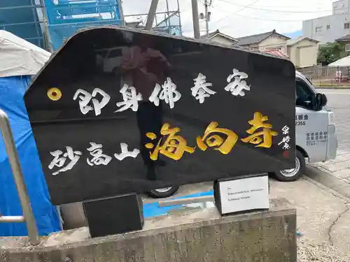 海向寺(山形県)