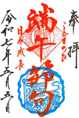 限定御朱印『端午の節句』🎏