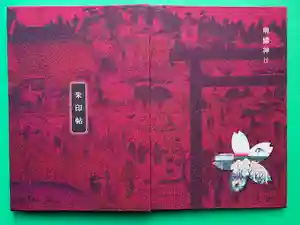 靖國神社の御朱印帳