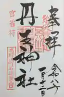 丹生官省符神社の御朱印