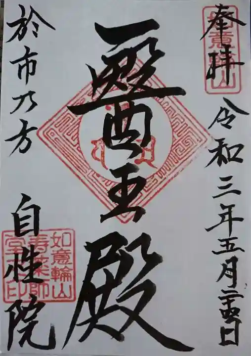 自性院の御朱印