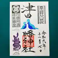 津田八幡神社の御朱印