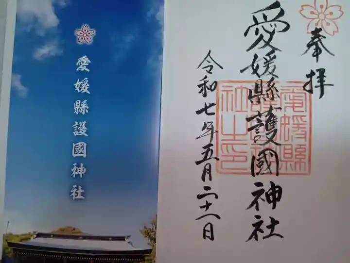 愛媛縣護國神社(愛媛県)