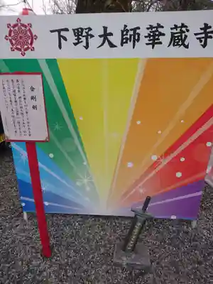 下野大師華蔵寺のその他建物