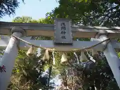 多摩川浅間神社の鳥居