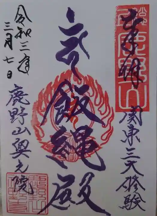 神野寺の御朱印