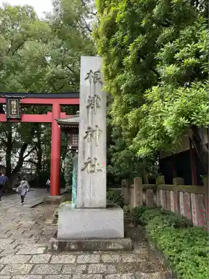 根津神社(東京都)