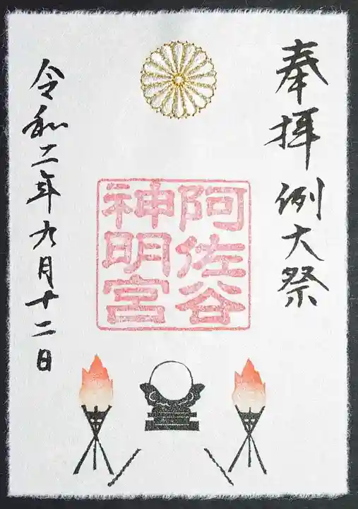 阿佐ヶ谷神明宮の御朱印