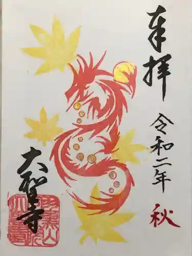 大聖寺（土浦大師不動尊）の御朱印