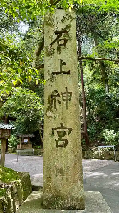 石上神宮(奈良県)