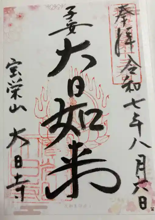 大日寺の御朱印