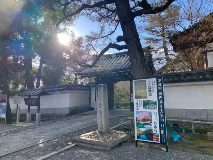 退蔵院の山門・神門