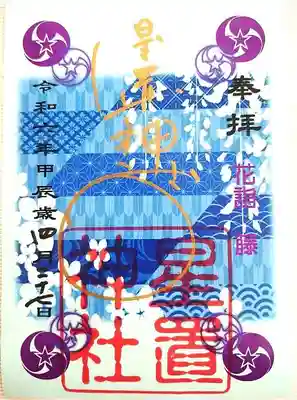 花詣限定御朱印