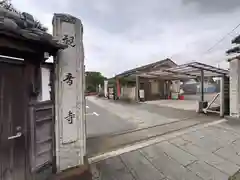 観音寺(栃木県)