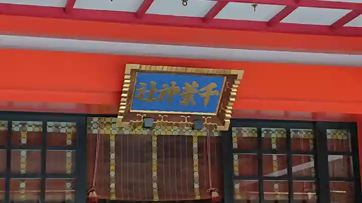 千葉神社の本殿・本堂