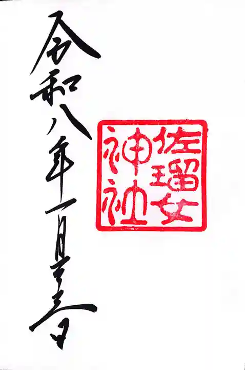 佐瑠女神社(猿田彦神社境内社)(三重県)