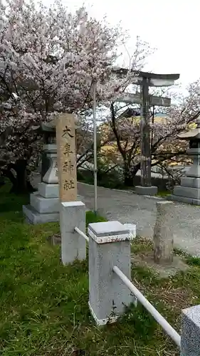 大年神社の鳥居