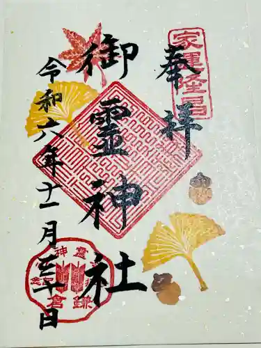 御霊神社の{uncategorized: "未分類", other: "その他", undefined: "問題あり", building: "その他建物", grave: "お墓", sacred_gate: "鳥居", guardian: "狛犬", statue: "像", buddha: "仏像", history: "歴史", nature: "自然", garden: "庭園", animal: "動物", pagoda: "塔", temizu: "手水舎", mountain_gate: "山門・神門", sanctuary: "本殿・本堂", subordinate: "末社・摂社", art: "芸術", scenery: "景色", jizo: "地蔵", ema: "絵馬", goshuin: "御朱印", omikuji: "おみくじ", items: "授与品その他", amulet: "お守り", goshuincho: "御朱印帳", eats: "食事", festival: "お祭り", votive_dance: "神楽", shichigosan: "七五三参", wedding: "結婚式", experience: "体験その他", initially: "初詣", around: "周辺", anti_infection: "感染症対策"}