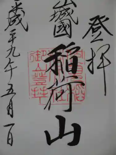 伏見稲荷大社　御膳谷奉拝所の御朱印