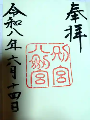 八剣宮（熱田神宮別宮）の御朱印