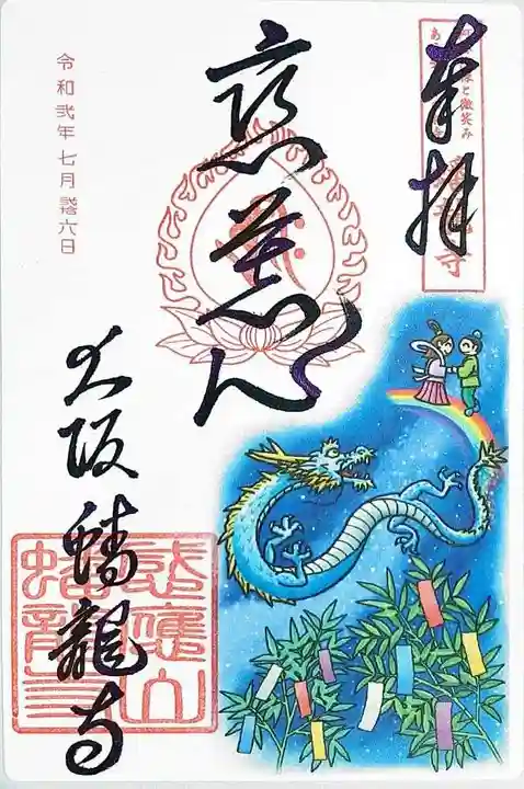 蟠龍寺の御朱印