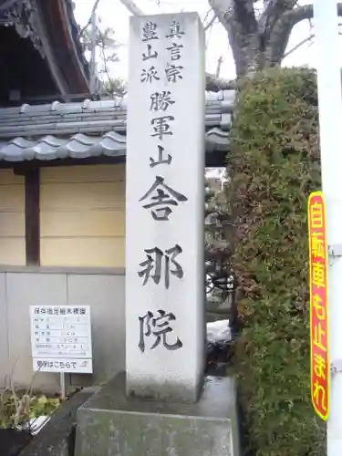 舎那院のその他建物