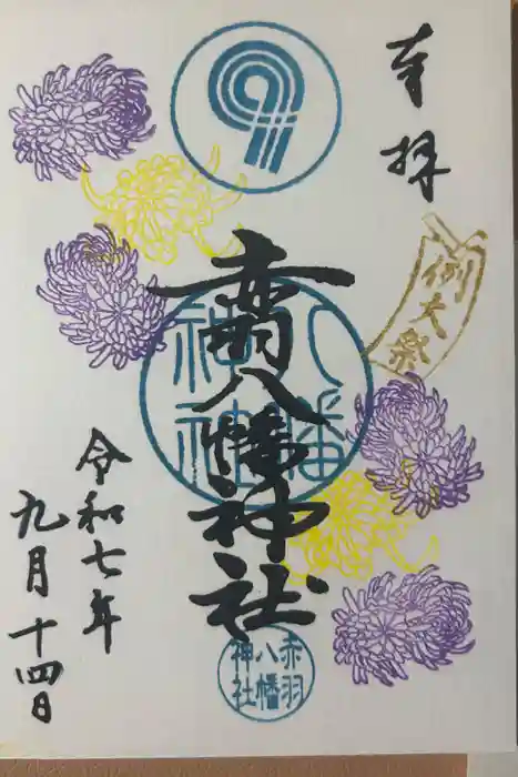 赤羽八幡神社の御朱印